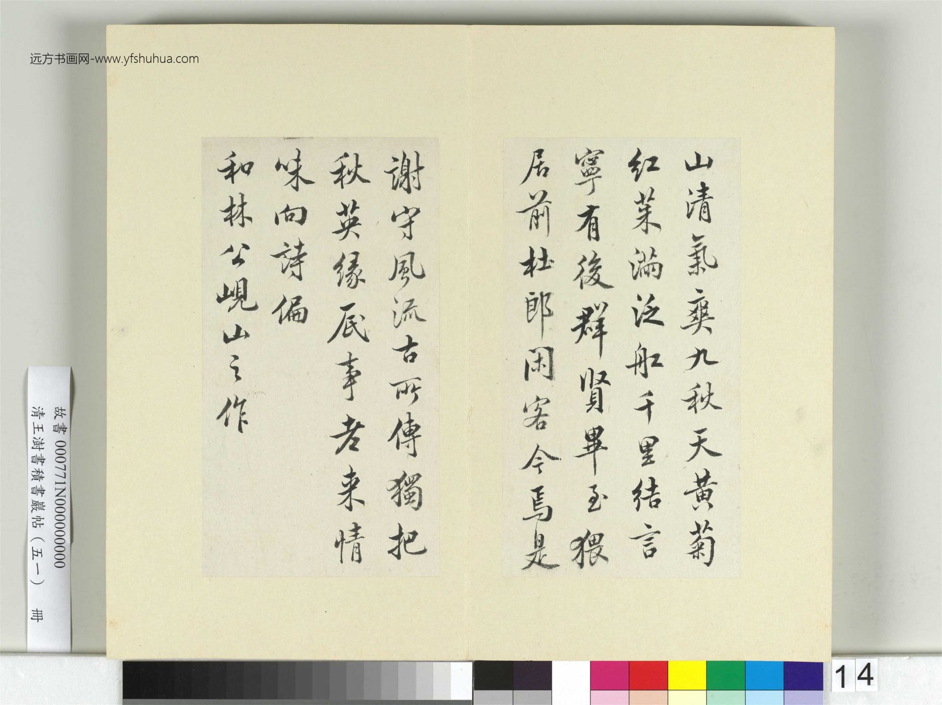 清-王澍-书积书岩帖册（五十一）　冊14　臨米芾蜀素帖